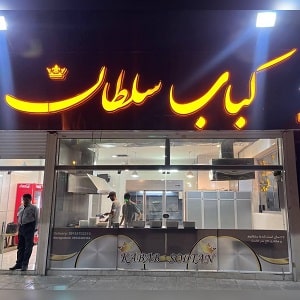 کباب سلطان در مشهد