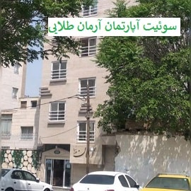 سوئیت آپارتمان آرمان طلایی در مشهد