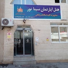 هتل آپارتمان سینا نور در مشهد
