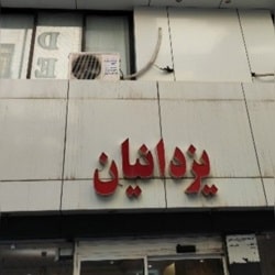 هتل آپارتمان یزدانیان در مشهد