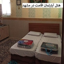 هتل آپارتمان اقامت در مشهد