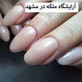 آرایشگاه ملکه مشهد