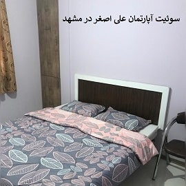 سوئیت آپارتمان علی اصغر در مشهد