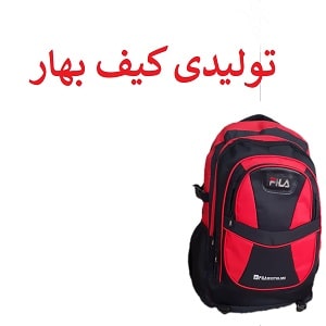 تولیدی کیف بهار در مشهد