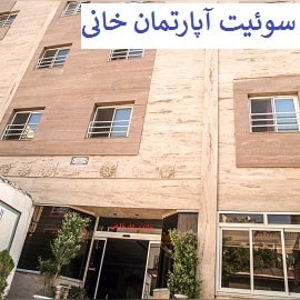 سوئیت آپارتمان خانی