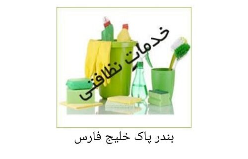 شرکت خدماتی بندر پاک خلیج فارس