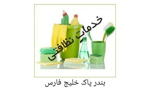 شرکت خدماتی بندر پاک خلیج فارس