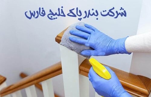 بندر پاک خلیج فارس در بندر عباس