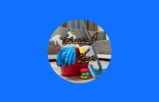 شرکت نظافتی دامون کیش