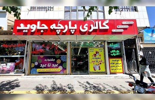 گالری پارچه جاوید در مشهد