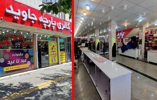 فروشگاه پارچه جاوید در مشهد