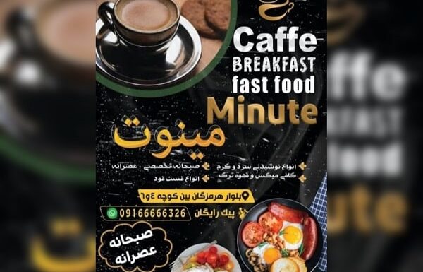 کافه و فست فود مینوت در شیراز