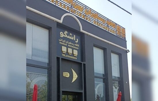 کافه رستوران در مازندران