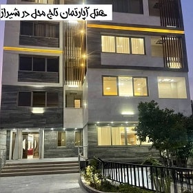 هتل آپارتمان تاج محل در شیراز