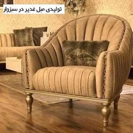 تولیدی مبل غدیر در سبزوار