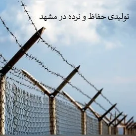 تولیدی حفاظ در مشهد