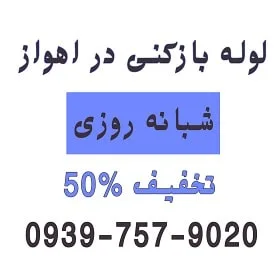 لوله بازکنی در اهواز (لطیفی)