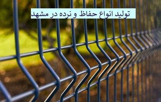 تولیدی حفاظ و نرده در مشهد