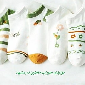 تولیدی جوراب در مشهد