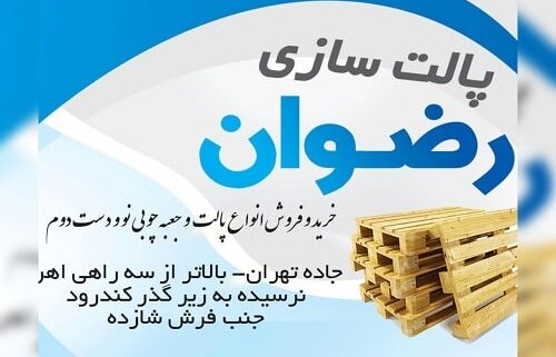 صنایع چوب و پالت سازی تبریز