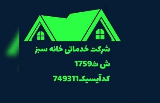 شرکت خدماتی خانه سبز