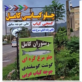 رستوران کامل در لنگرود