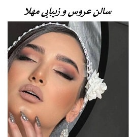 سالن زیبایی مهلا در مشهد
