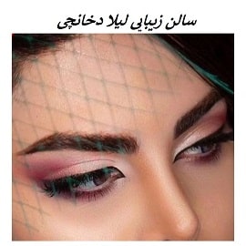 سالن زیبایی لیلا دخانچی مشهد