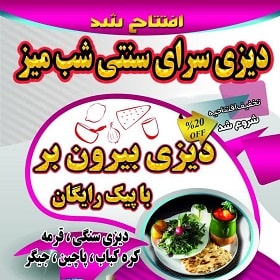 دیزی و سنتی سرای شب میز