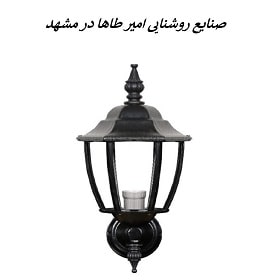 صنایع روشنایی امیر طاها در مشهد