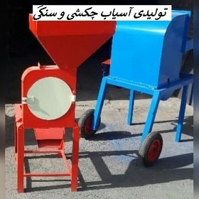 تولیدی آسیاب چکشی و سنگی در ملایر