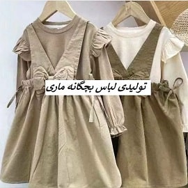 تولیدی لباس بچه گانه ماری در بیرجند