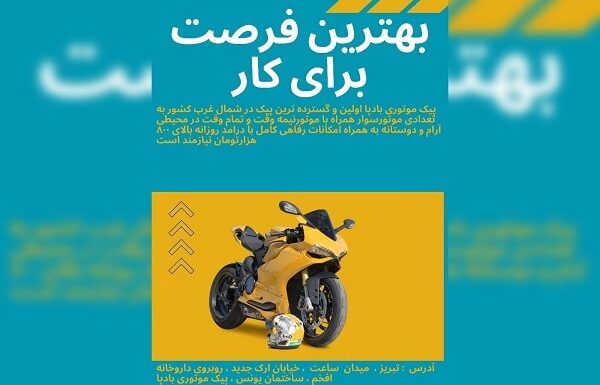 پیک موتوری در تبریز