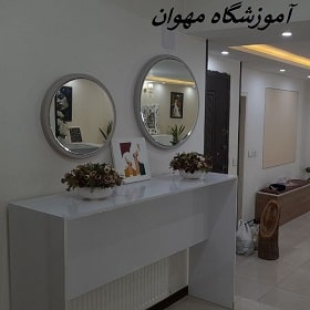 آموزشگاه و سالن زیبایی مهوان در مشهد