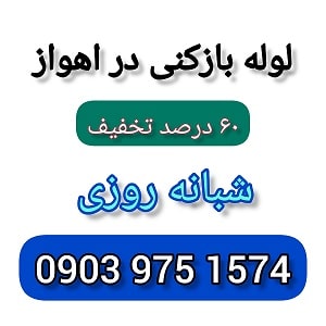 لوله بازکنی در اهواز