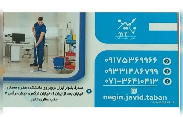 شرکت خدماتی نظافتی پرستاری نگین جاوید تابان