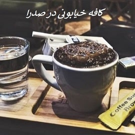 کافه خیابونی در صدرا