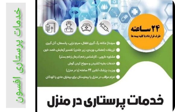 خدمات پرستاری و نظافتی افسون در بندر عباس