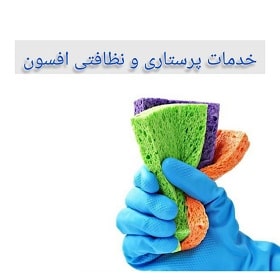 خدمات پرستاری و نظافتی افسون