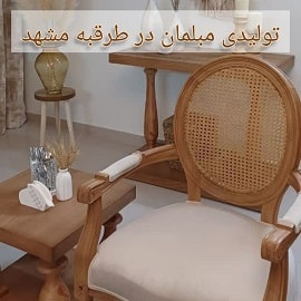 تولیدی مبلمان در طرقبه مشهد