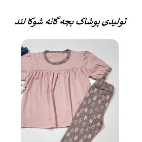 تولیدی پوشاک بچه گانه شوکا لند