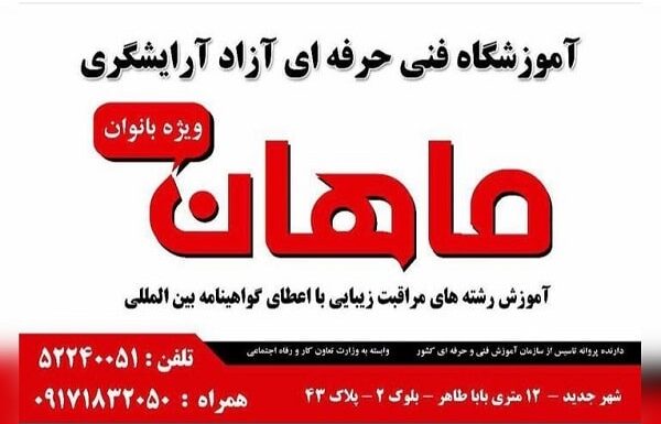 آموزشگاه آرایشگری ماهان