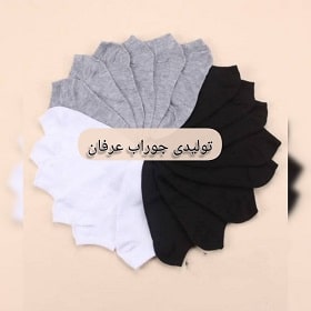 تولیدی جوراب عرفان در کرج