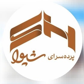 پرده سرای شیوا در بندرعباس