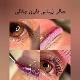 سالن زیبایی و آموزشگاه باران جلالی
