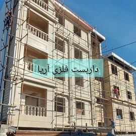 داربست فلزی آریا در قشم و حومه