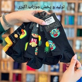 تولیدی و پخش عمده جوراب اکبری