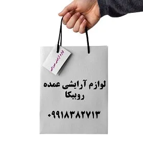 لوازم آرایشی عمده روبیکا