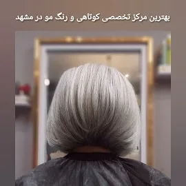 بهترین مرکز تخصصی کوتاهی و رنگ مو مشهد