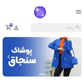 تولیدی پوشاک سنجاق در شیراز